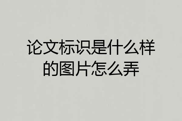 论文标识是什么样的图片怎么弄