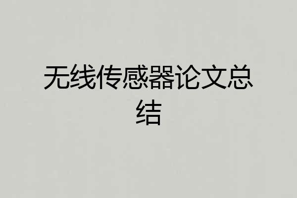 无线传感器论文总结