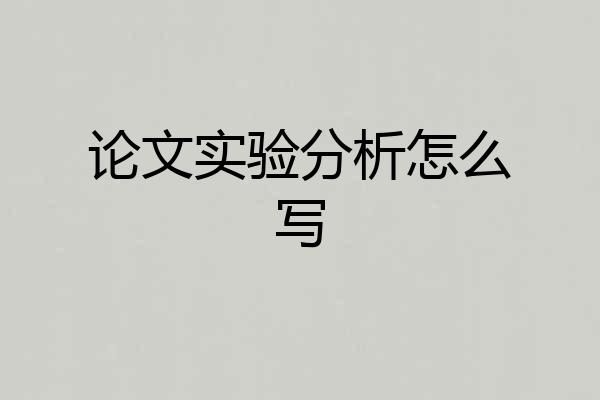 论文实验分析怎么写