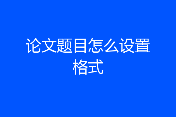 论文题目怎么设置格式
