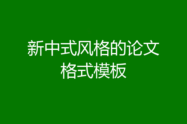 新中式风格的论文格式模板