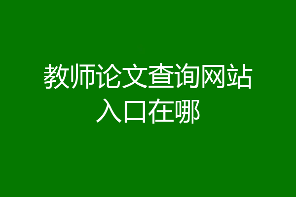 教师论文查询网站入口在哪
