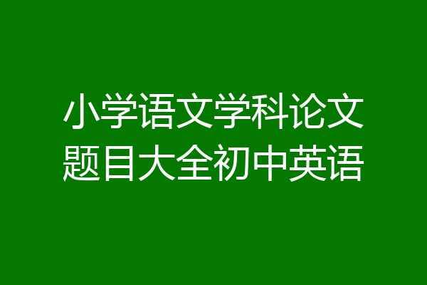 小学语文学科论文题目大全初中英语
