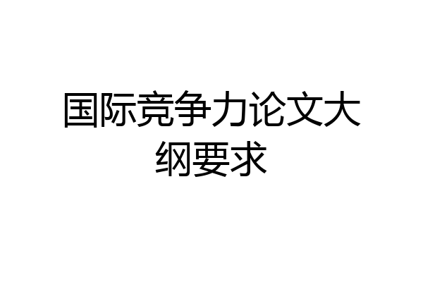 国际竞争力论文大纲要求