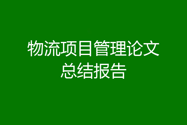 物流项目管理论文总结报告