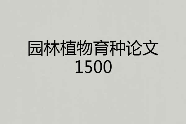 园林植物育种论文1500