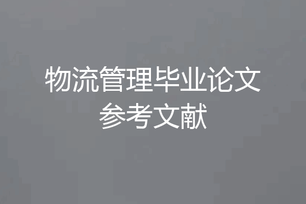 物流管理毕业论文参考文献