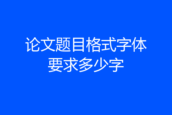 论文题目格式字体要求多少字