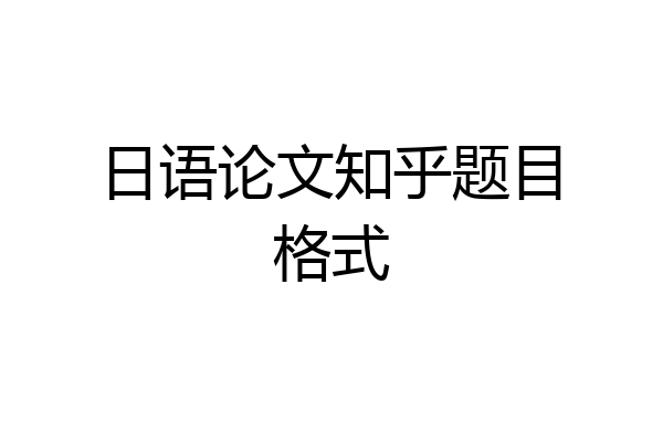 日语论文知乎题目格式