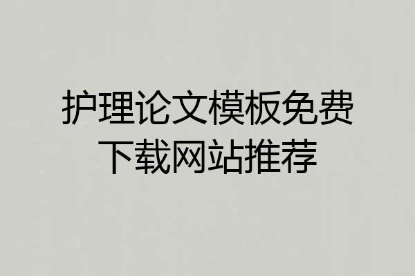 护理论文模板免费下载网站推荐