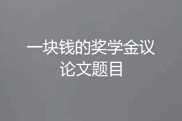 一块钱的奖学金议论文题目