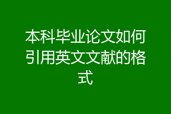 本科毕业论文如何引用英文文献的格式