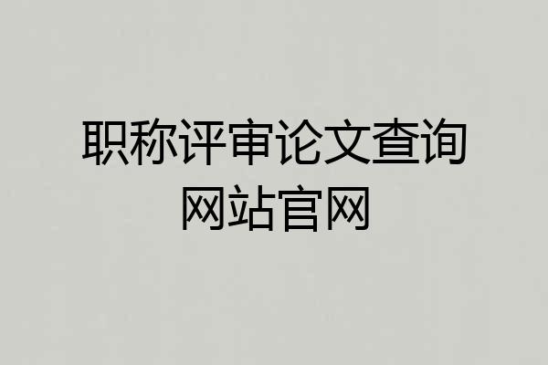职称评审论文查询网站官网