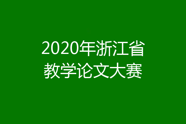 2020年浙江省教学论文大赛