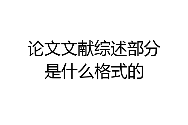 论文文献综述部分是什么格式的