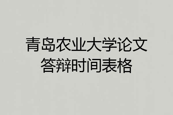 青岛农业大学论文答辩时间表格