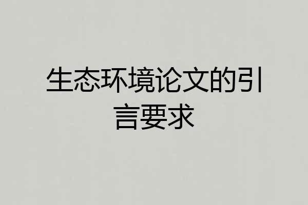 生态环境论文的引言要求