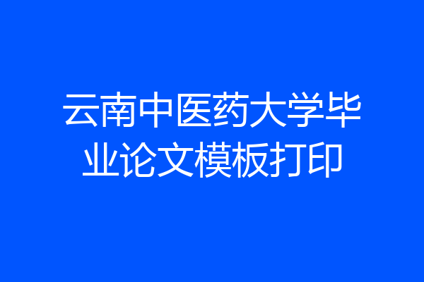 云南中医药大学毕业论文模板打印
