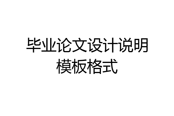 毕业论文设计说明模板格式