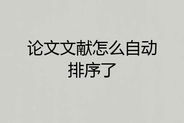 论文文献怎么自动排序了