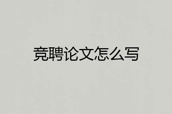 竞聘论文怎么写