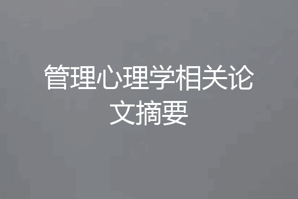 管理心理学相关论文摘要