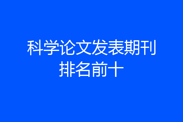 科学论文发表期刊排名前十