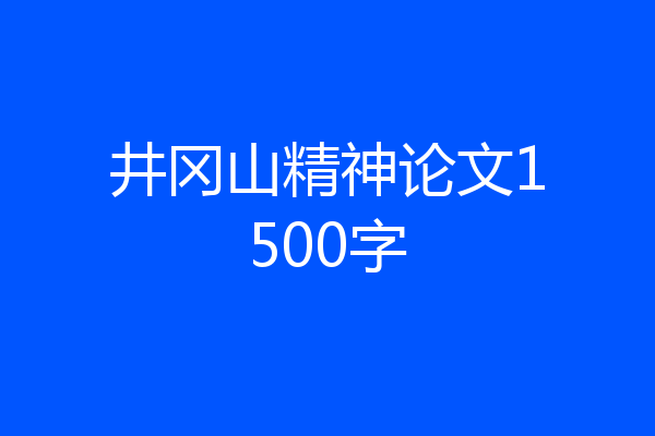 井冈山精神论文1500字