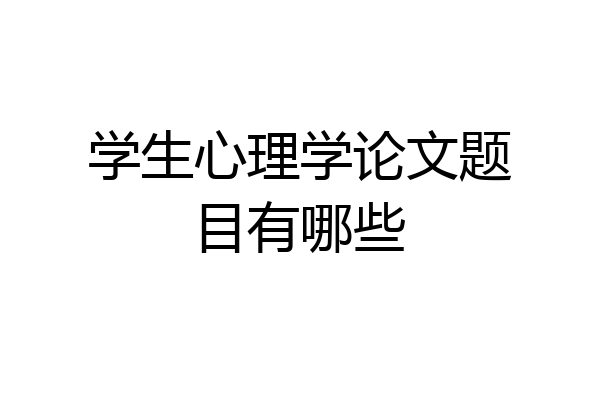 学生心理学论文题目有哪些