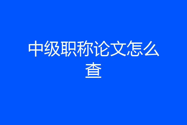 中级职称论文怎么查