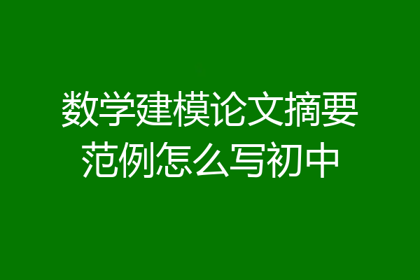 数学建模论文摘要范例怎么写初中