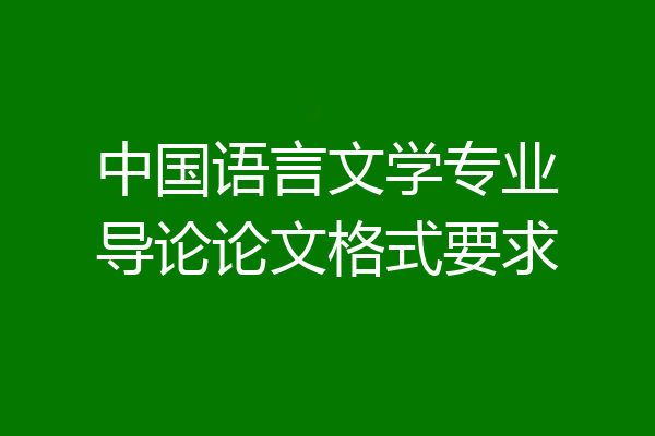 中国语言文学专业导论论文格式要求