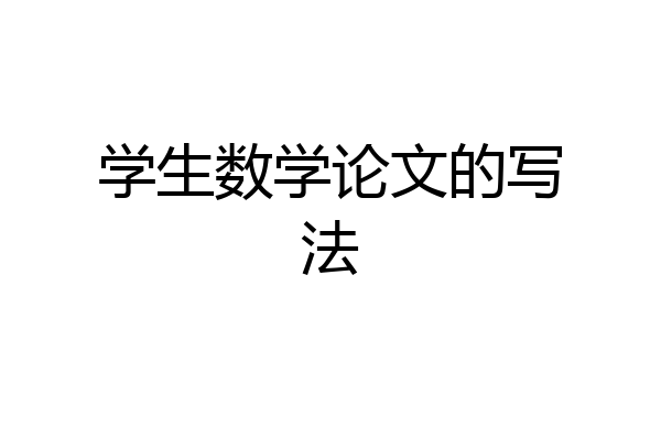 学生数学论文的写法