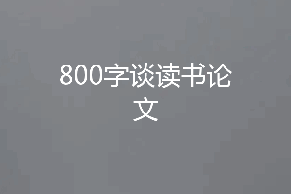 800字谈读书论文