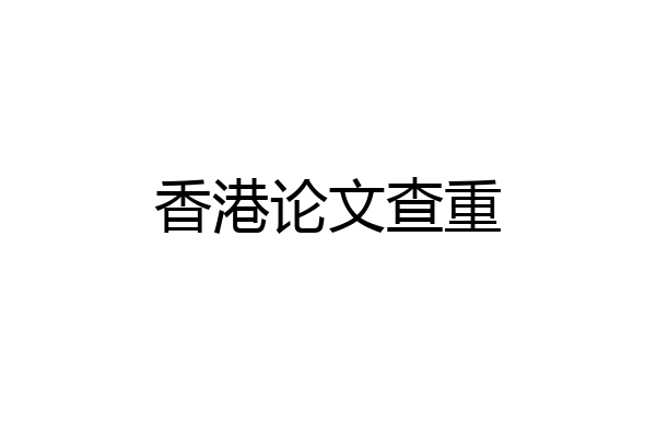 香港论文查重