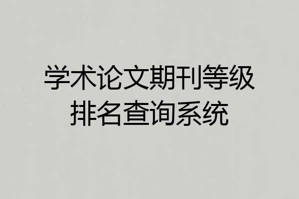学术论文期刊等级排名查询系统