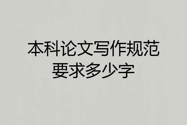 本科论文写作规范要求多少字