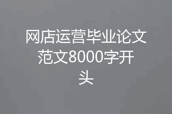网店运营毕业论文范文8000字开头