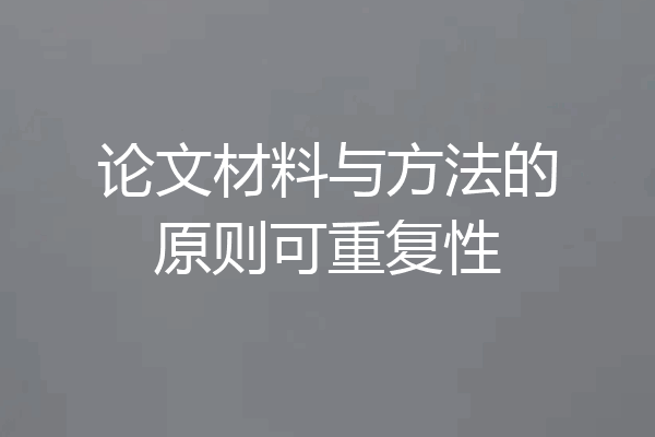 论文材料与方法的原则可重复性