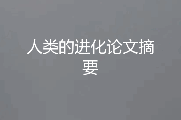 人类的进化论文摘要