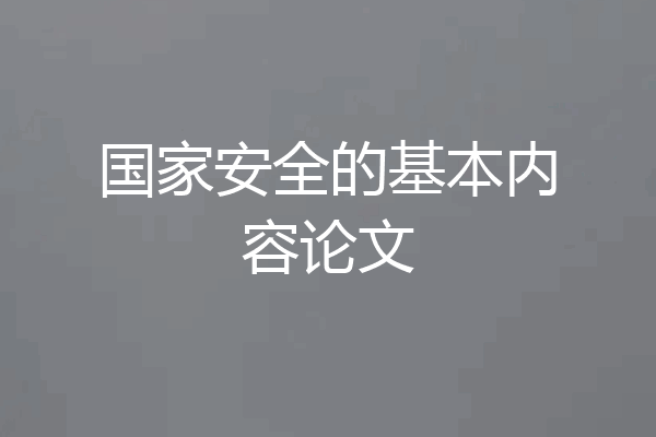 国家安全的基本内容论文