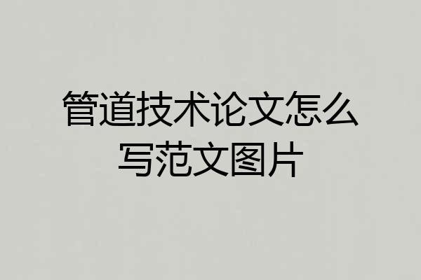 管道技术论文怎么写范文图片