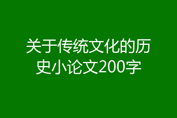 关于传统文化的历史小论文200字