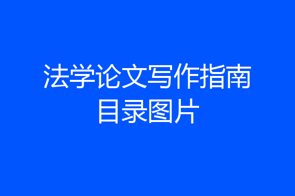 法学论文写作指南目录图片