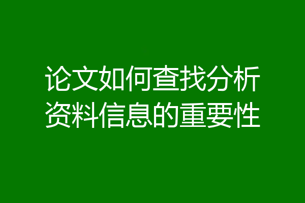 论文如何查找分析资料信息的重要性