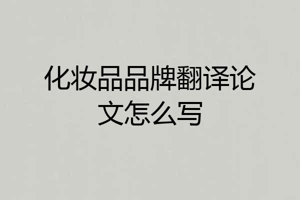 化妆品品牌翻译论文怎么写