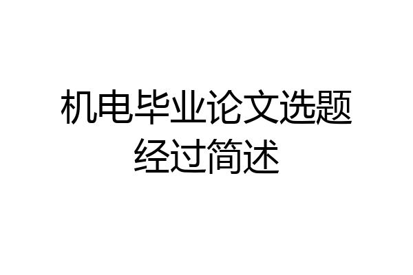 机电毕业论文选题经过简述