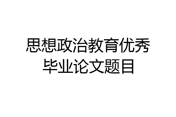 思想政治教育优秀毕业论文题目
