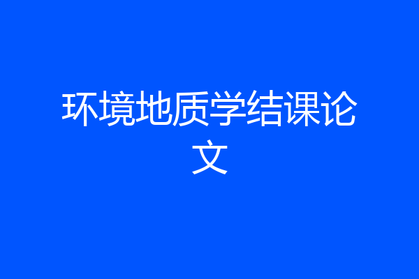 环境地质学结课论文