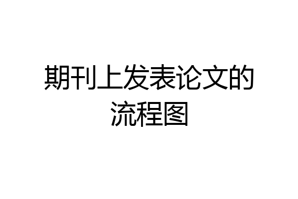 期刊上发表论文的流程图